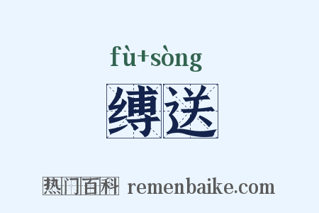 缚送是什么意思的图片